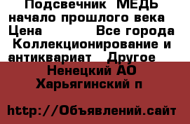 Подсвечник  МЕДЬ начало прошлого века › Цена ­ 1 500 - Все города Коллекционирование и антиквариат » Другое   . Ненецкий АО,Харьягинский п.